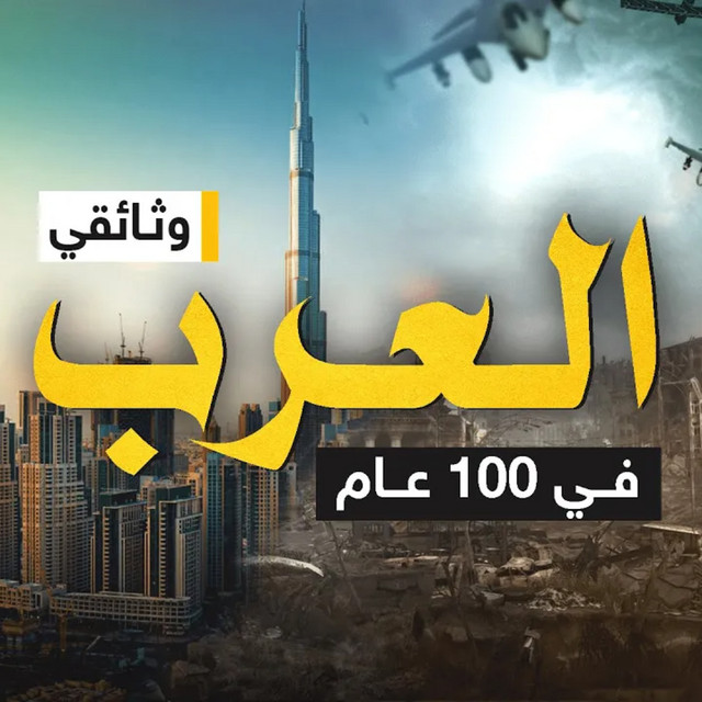 العرب في 100 عام