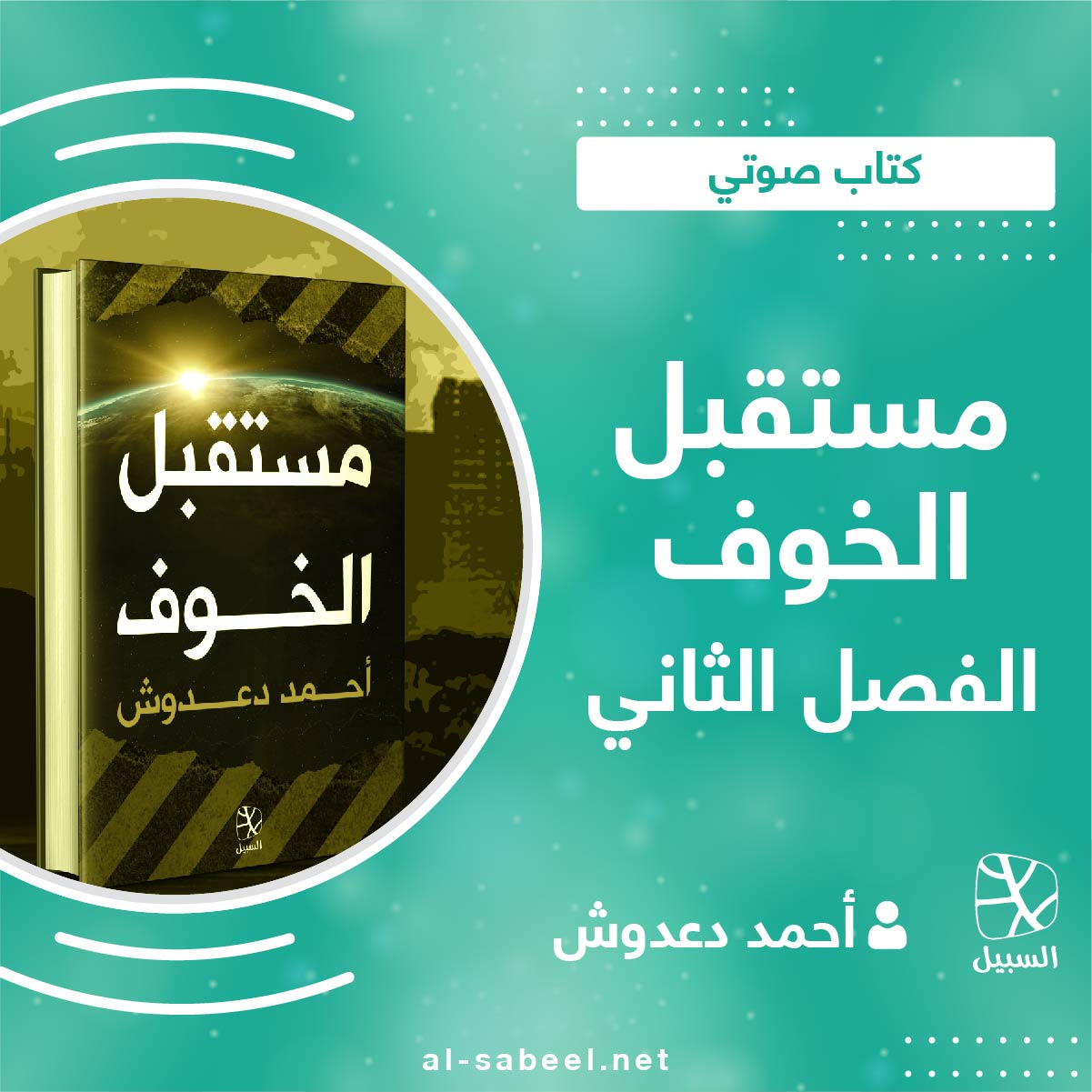 مستقبل الخوف