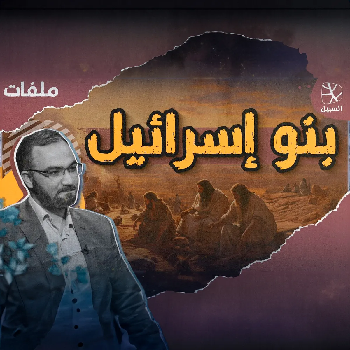 بنو اسرائيل